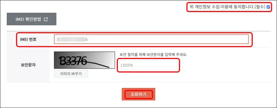 IMEI 번호로 도난폰 조회하는 방법 2