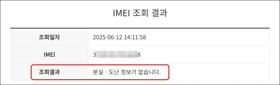 IMEI 번호로 도난폰 조회하는 방법 3