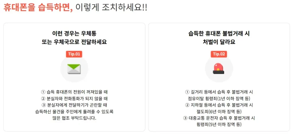 분실폰 습득 조치 및 불법 거래 처벌 수위