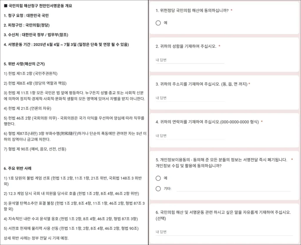국민의힘 해산 청구 서명