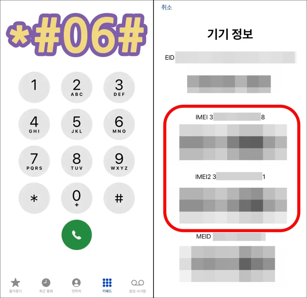 IMEI 키패드 코드 입력 조회 방법