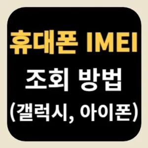 휴대폰 IMEI 조회 방법(갤럭시, 아이폰)
