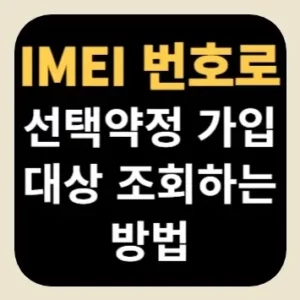 IMEI 번호로 선택약정 가입 대상 조회하는 방법