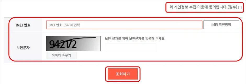 IMEI 번호로 선택약정 가입 대상 조회하는 방법 2