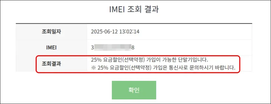 IMEI 번호로 선택약정 가입 대상 조회하는 방법 3