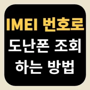 IMEI 번호로 도난폰 조회하는 방법