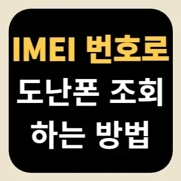 IMEI 번호로 도난폰 조회하는 방법
