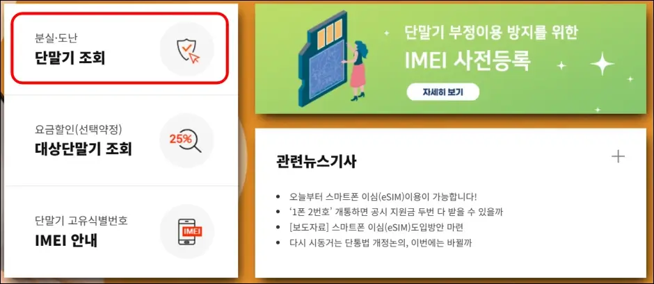 IMEI 번호로 도난폰 조회하는 방법 1