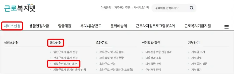 근로복지공단 직업훈련 생계비대출 인터넷 신청 방법 1
