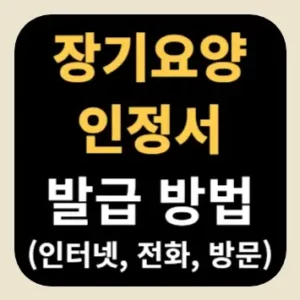 장기요양인정서 발급 방법(인터넷, 전화, 방문)