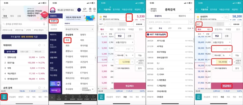NXT 거래 종목 MTS 거래 방법 2