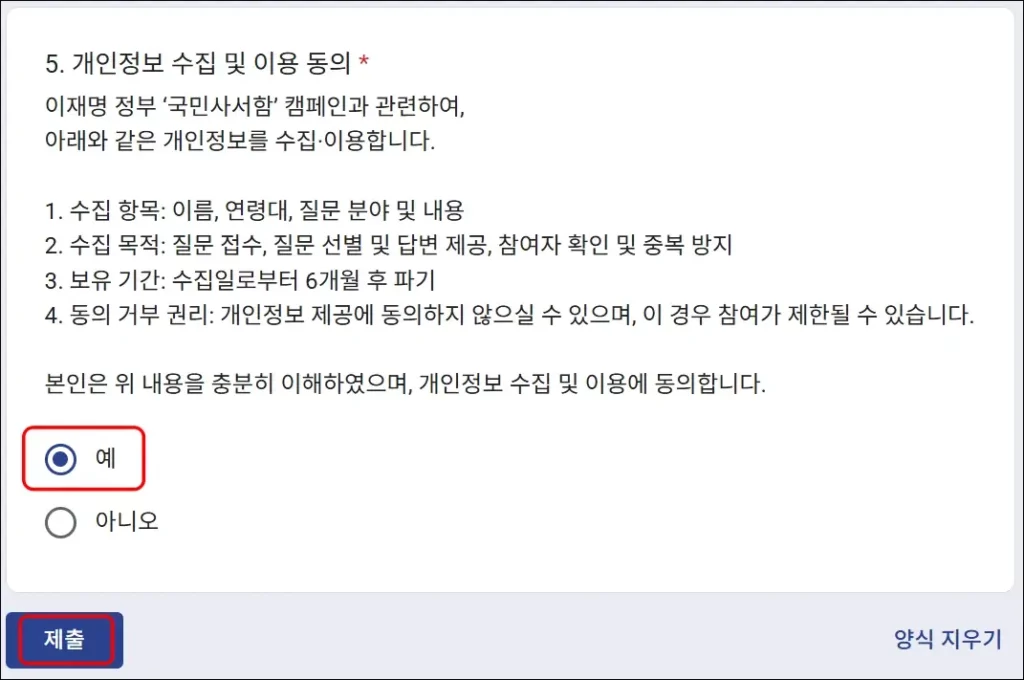 국민사서함 대통령에게 질문하는 방법 - 개인정보 수집 및 이용 동의와 질문 제출하기