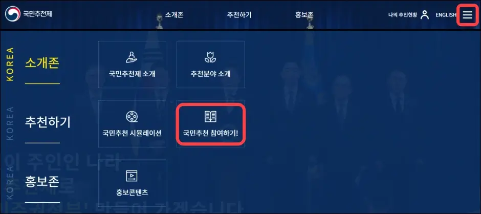 공직자 후보 국민추천체 홈페이지 인터넷 추천 방법 1