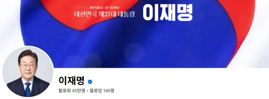 이재명 대통령 공식 페이스북 계정