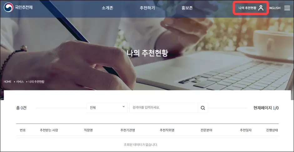 공직자 후보 국민추천체 홈페이지 인터넷 추천 방법 7
