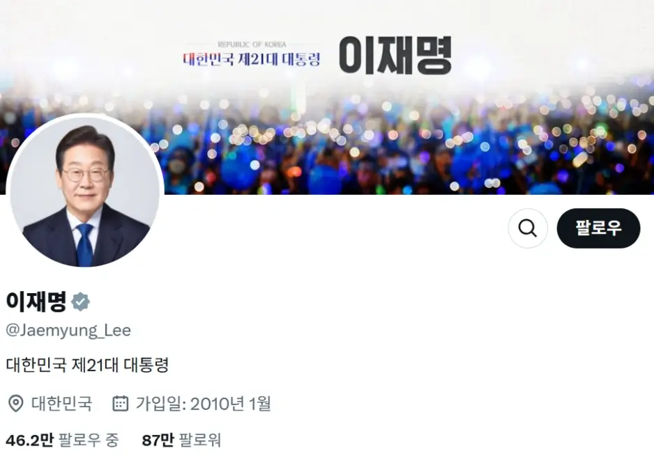 이재명 대통령 공식 트위터(X) 계정