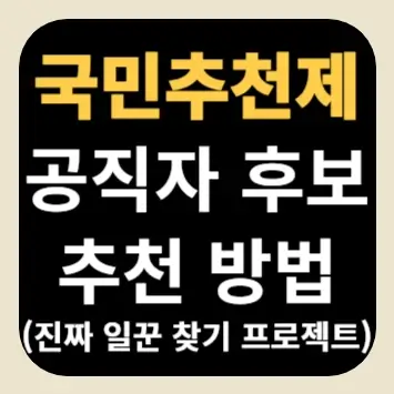 국민추천제 공직자 후보 추천 방법(진짜 일꾼 찾기 프로젝트)