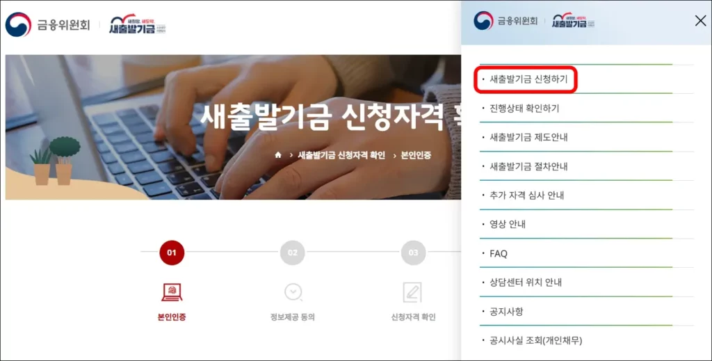 새출발기금 신청 방법 1