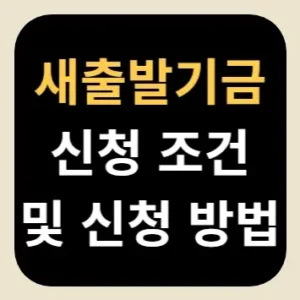 새출발기금 신청 조건 및 신청 방법