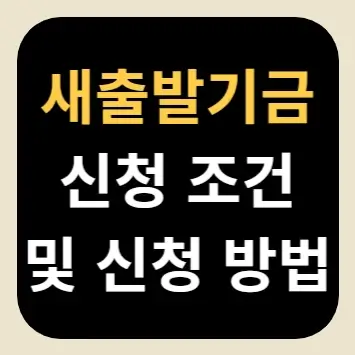 새출발기금 신청 조건 및 신청 방법