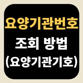 요양기관번호 조회 방법(요양기관기호)