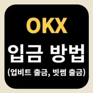 OKX 입금 방법(업비트 출금, 빗썸 출금)