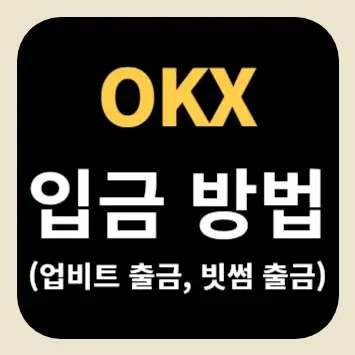 OKX 입금 방법(업비트 출금, 빗썸 출금)