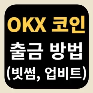 OKX 코인 출금 방법(빗썸, 업비트)