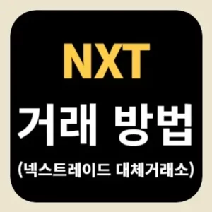 NXT 거래 방법(넥스트레이드 대체거래소)