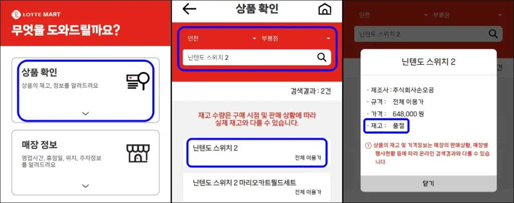 롯데마트 닌텐도 스위치 2 재고 조회