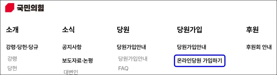 국민의힘 책임당원 가입 방법 1