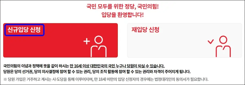 국민의힘 책임당원 가입 방법 2