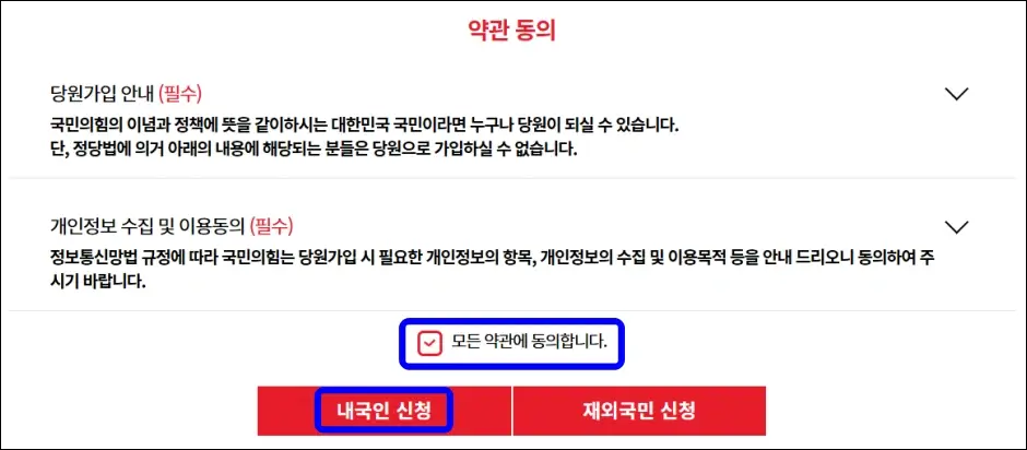 국민의힘 책임당원 가입 방법 3