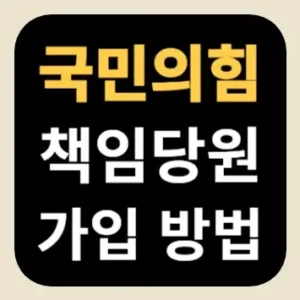 국민의힘 책임당원 가입 방법
