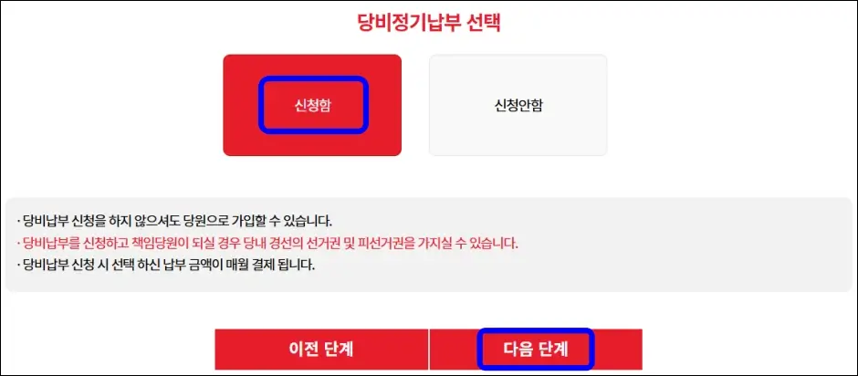 국민의힘 책임당원 가입 방법 6