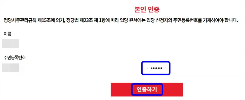 국민의힘 책임당원 가입 방법 5