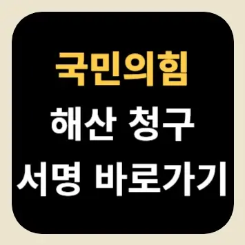 국민의힘 해산 청구 서명 바로가기