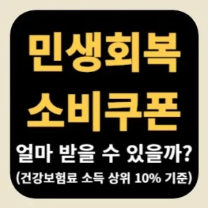 민생회복 소비쿠폰 얼마 받을 수 있을까?(건강보험료 소득 상위 10% 기준)