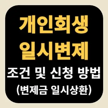 개인회생 일시변제 조건 및 신청 방법(변제금 일시상환)