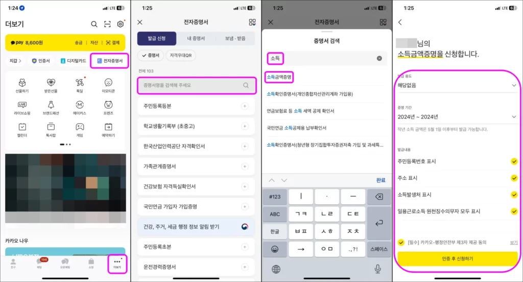 소득금액증명원 카카오톡 전자증명서 모바일 발급 방법