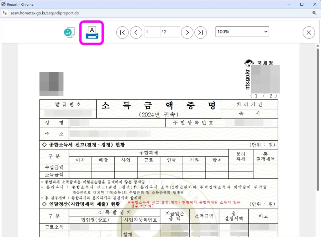 소득금액증명원 국세청 홈택스 인터넷 발급 방법 6