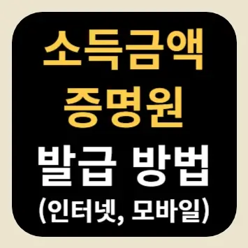 소득금액증명원 발급 방법(인터넷, 모바일)