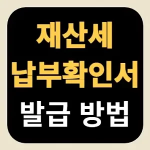 재산세 납부확인서 발급 방법