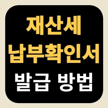 재산세 납부확인서 발급 방법