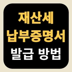 재산세 납부증명서 발급 방법