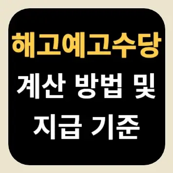 해고예고수당 계산 방법 및 지급 기준