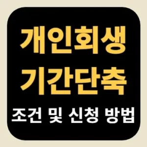 개인회생 기간단축 조건 및 신청 방법