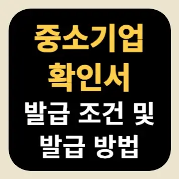 중소기업확인서 발급 조건 및 발급 방법