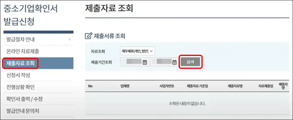 중소기업확인서 온라인 발급 방법 5