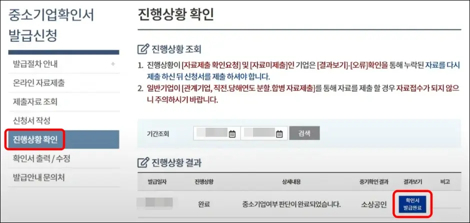 중소기업확인서 온라인 발급 방법 8